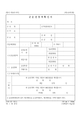 군운전경력확인서 군운전경력확인서